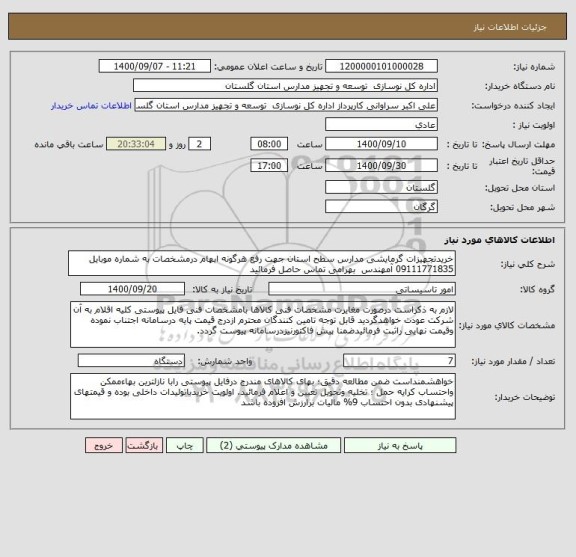 استعلام خریدتجهیزات گرمایشی مدارس سطح استان جهت رفع هرگونه ابهام درمشخصات به شماره موبایل 09111771835 آمهندس  بهرامی تماس حاصل فرمائید