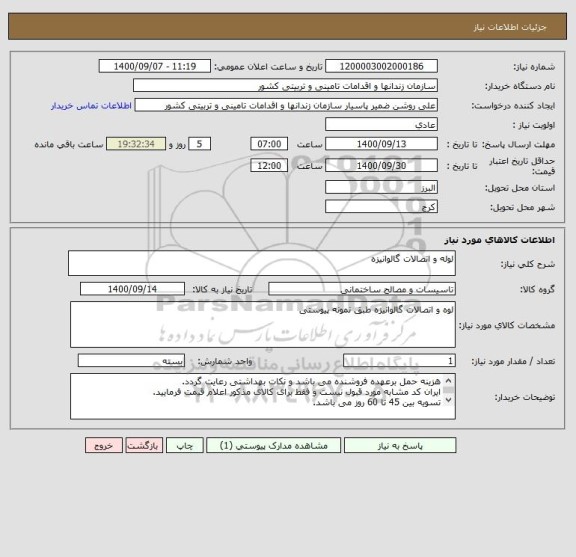 استعلام لوله و اتصالات گالوانیزه