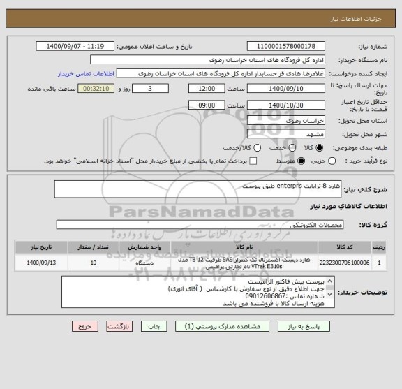 استعلام هارد 8 ترابایت enterpris طبق پیوست