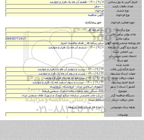 کانال سنگی مهار ودفع سیلاب شهرک صنعتی مرصاد