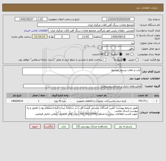 استعلام ایاب و ذهاب پرسنل مجتمع