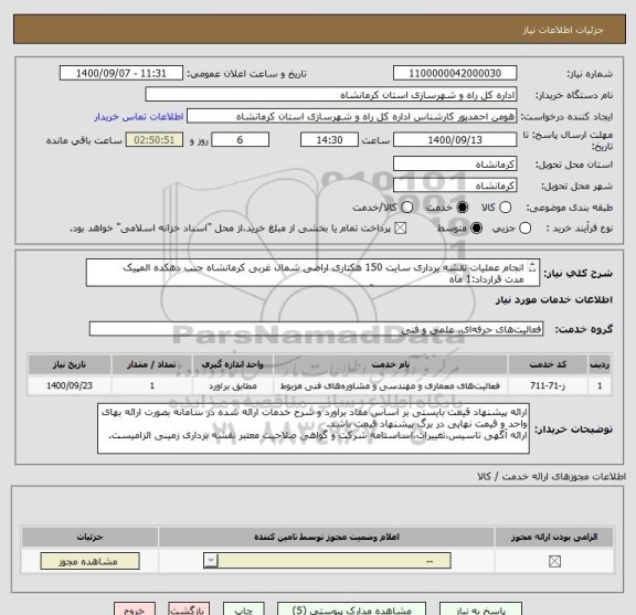 استعلام انجام عملیات نقشه برداری سایت 150 هکتاری اراضی شمال غربی کرمانشاه جنب دهکده المپیک
مدت قرارداد:1 ماه
کلیه اسناد ارائه شده الزامی و تعهد آور می باشد