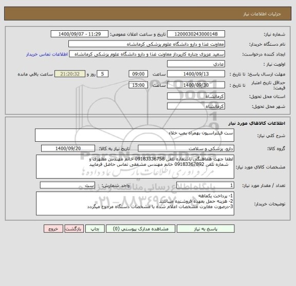استعلام ست فیلتراسیون بهمراه پمپ خلاء