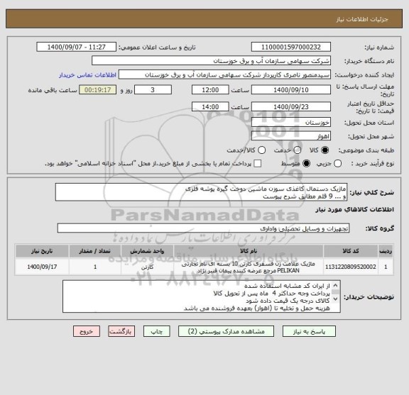 استعلام ماژیک دستمال کاغذی سوزن ماشین دوخت گیره پوشه فلزی
و ... 9 قلم مطابق شرح پیوست
