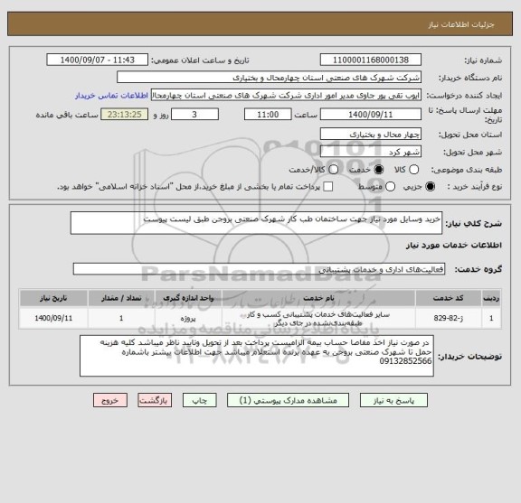 استعلام خرید وسایل مورد نیاز جهت ساختمان طب کار شهرک صنعتی بروجن طبق لیست پیوست 