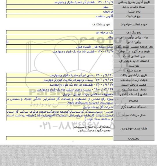 پروژه رفع نشتی از انشعابات و اتصالات گاز مشترکین خانگی تجاری و صنعتی در شهرستان اردبیل  و روستاهای تابعه.
