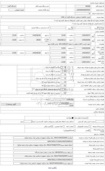 مزایده ، کالاهای اسقاط دانشگاه گیلان