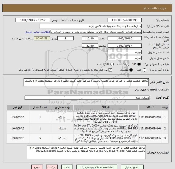 استعلام کالاها ضمانت معتبر با حداکثر مدت داشته باشند و شرکت تولید کننده معتبر و دارای استانداردهای لازم باشد.