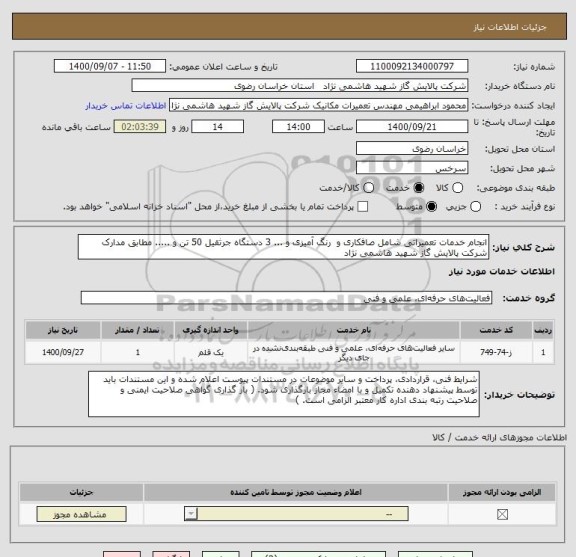 استعلام انجام خدمات تعمیراتی شامل صافکاری و  رنگ آمیزی و ... 3 دستگاه جرثقیل 50 تن و ..... مطابق مدارک شرکت پالایش گاز شهید هاشمی نژاد