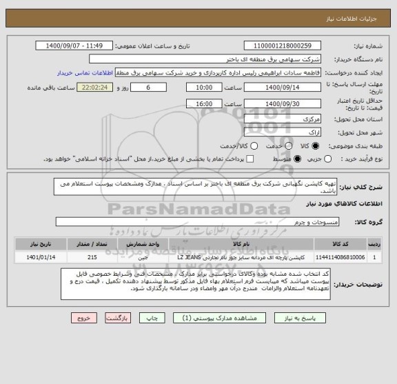 استعلام تهیه کاپشن نگهبانی شرکت برق منطقه ای باختر بر اساس اسناد ، مدارک ومشخصات پیوست استعلام می باشد.
