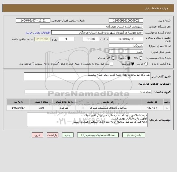 استعلام بتن دکوراتیو پیاده رو بلوار خلیج فارس برابر شرح پیوست