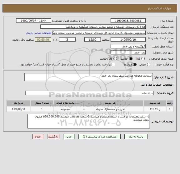 استعلام آسفالت محوطه مدارس شهرستان بویراحمد 