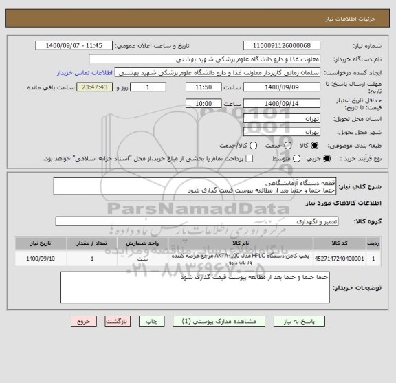 استعلام قطعه دستگاه آزمایشگاهی
حتما حتما و حتما بعد از مطالعه پیوست قیمت گذاری شود