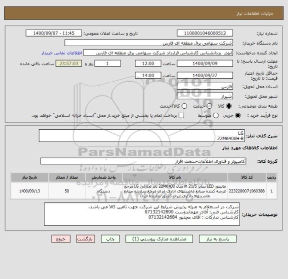 استعلام LG
22MK400H-B