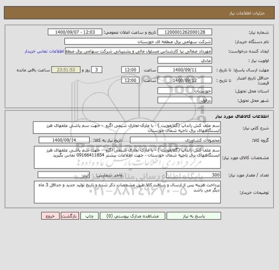 استعلام سم علف کش رانداپ (گلایفوزیت ) - با مارک تجاری شیمی اگرو  - جهت سم پاشی علفهای هرز ایستگاههای برق ناحیه شمال خوزستان 