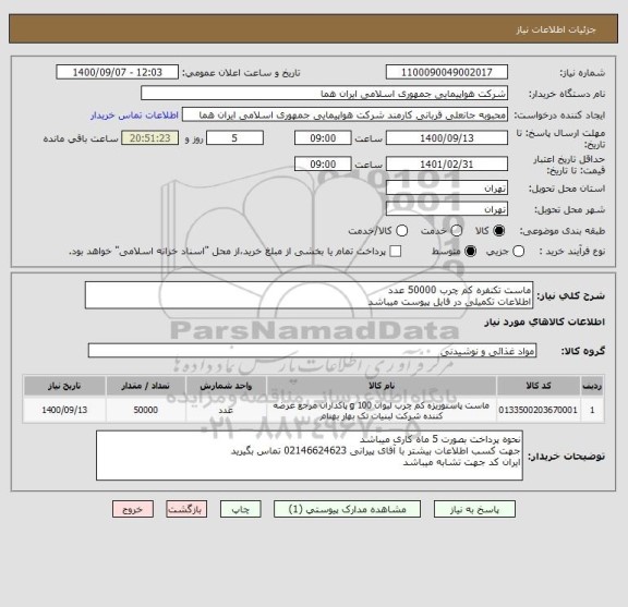 استعلام ماست تکنفره کم چرب 50000 عدد 
اطلاعات تکمیلی در فایل پیوست میباشد 