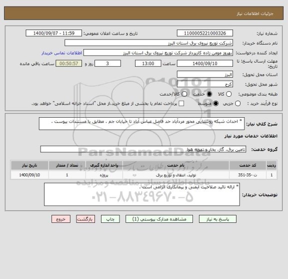 استعلام  * احداث شبکه روشنایی محور مردآباد حد فاصل عباس آباد تا خیابان جم . مطابق با مستندات پیوست .