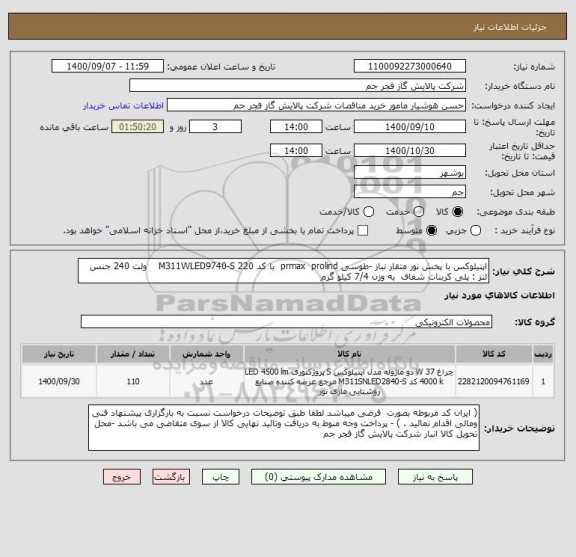 استعلام اپتیلوکس با پخش نور متقار نباز -طوسی prmax  prolind  با کد M311WLED9740-S 220    ولت 240 جنس لنز : پلی کربنات شفاف  به وزن 7/4 کیلو گرم 