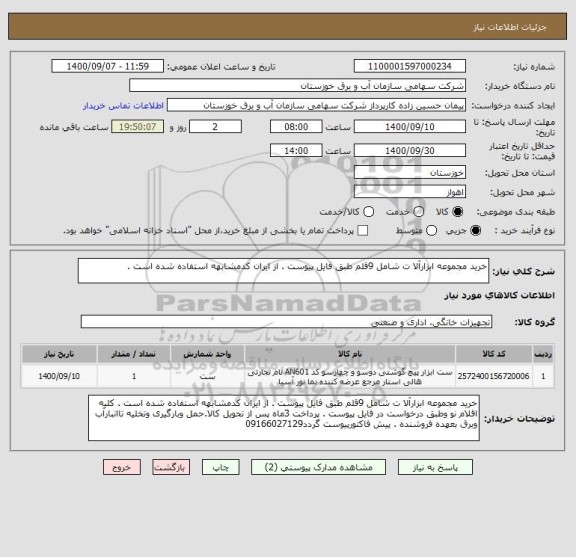 استعلام خرید مجموعه ابزارآلا ت شامل 9قلم طبق فایل پیوست . از ایران کدمشابهه استفاده شده است . 