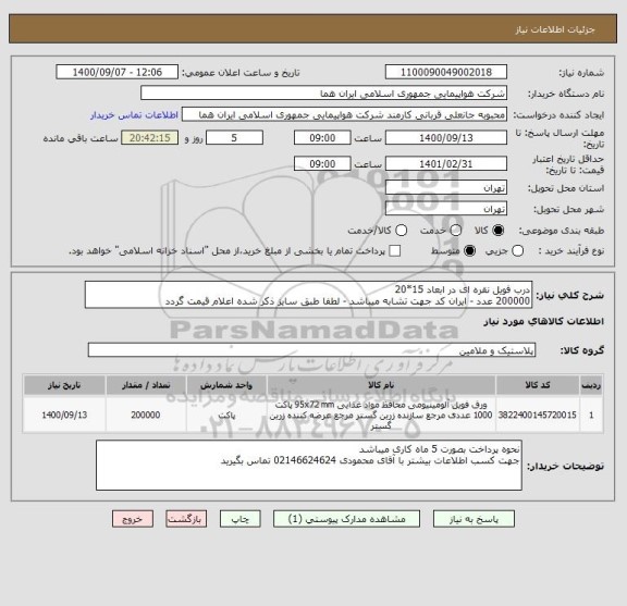 استعلام درب فویل نقره ای در ابعاد 15*20  
200000 عدد - ایران کد جهت تشابه میباشد - لطفا طبق سایز ذکر شده اعلام قیمت گردد