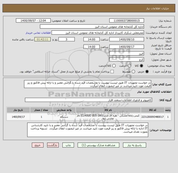 استعلام در خواست تجهیزات IT طبق لیست پیوست با مشخصات قید شده با گرانتی معتبر و با ارائه پیش فاکتور و ریز قیمت مورد تایید میباشد در غیر اینصورت ابطال میگردد  