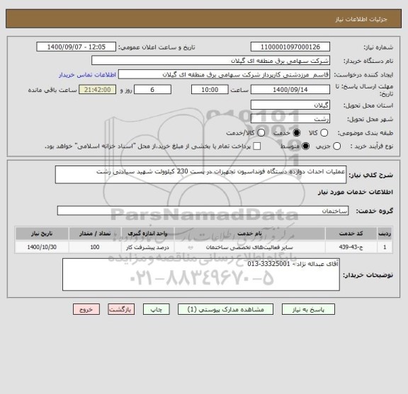 استعلام عملیات احداث دوازده دستگاه فونداسیون تجهیزات در پست 230 کیلوولت شهید سیادتی رشت 