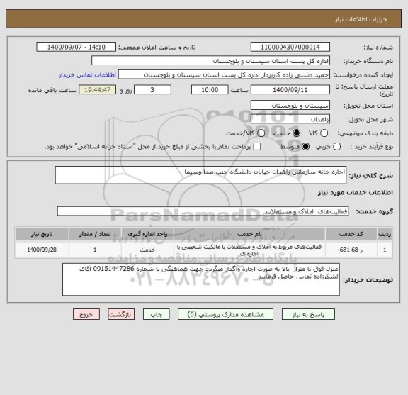 استعلام اجاره خانه سازمانی زاهدان خیابان دانشگاه جنب صدا وسیما 