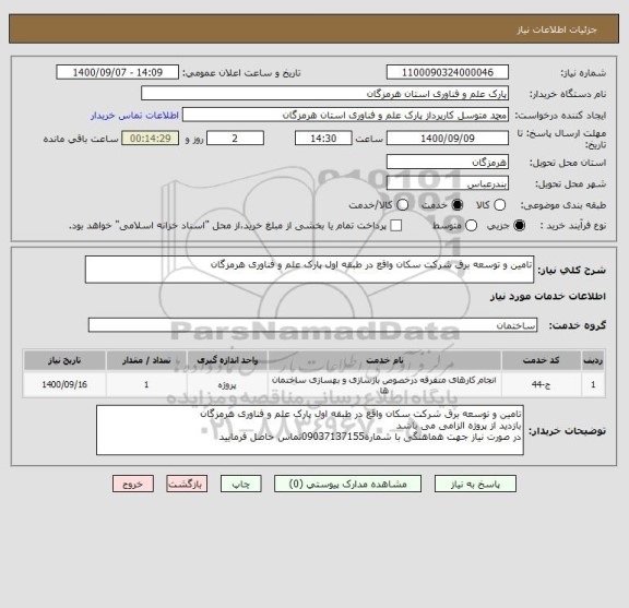 استعلام تامین و توسعه برق شرکت سکان واقع در طبقه اول پارک علم و فناوری هرمزگان