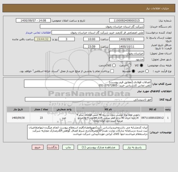 استعلام اتصالات فولادی (مطابق فرم پیوست)
تلفن تماس کارشناس خرید: 37072805-051