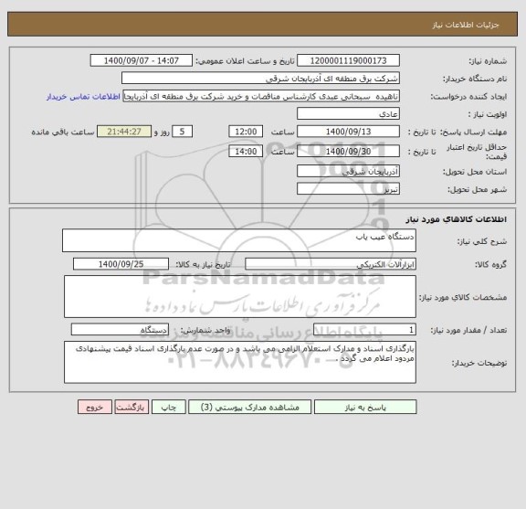 استعلام دستگاه عیب یاب