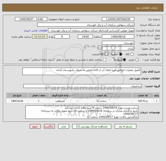 استعلام تکمیل عملیات اجرائی طرح انتقال آب از کانال اصلی به نخیلات شهرستان آبادان