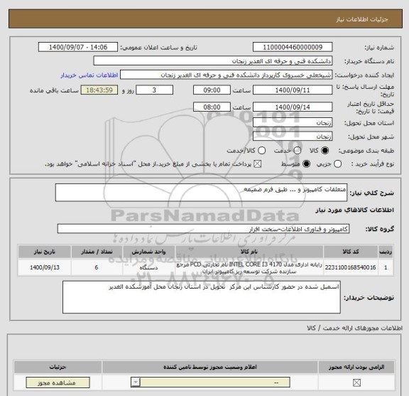 استعلام متعلقات کامپیوتر و ... طبق فرم ضمیمه 