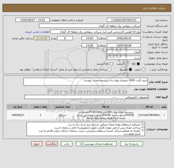 استعلام خرید کارت OXD -ترمینال نوری به شرح مشخصات پیوست