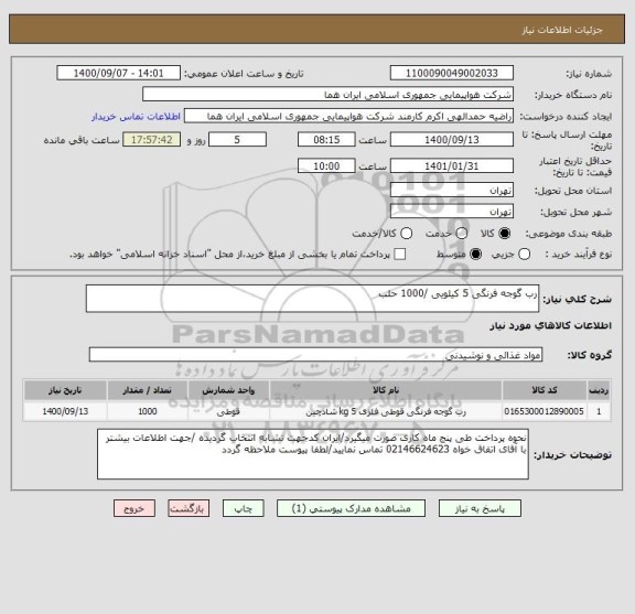 استعلام رب گوجه فرنگی 5 کیلویی /1000 حلب 