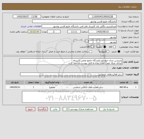 استعلام پارتیشن بندی حراست دانشگاه جامع علمی کاربردی
ایرانکد صرفا جهت اطلاع بوده به فایل پیوست مراجعه گردد