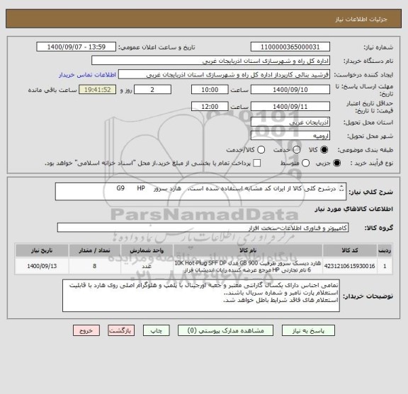 استعلام درشرح کلی کالا از ایران کد مشابه استفاده شده است.   هارد سرور    G9      HP

HPE    900GB   12G    SAS    10K
