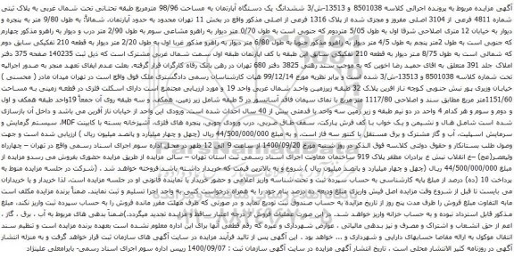 آگهی مزایده ششدانگ یک دستگاه آپارتمان به مساحت 98/96 مترمربع