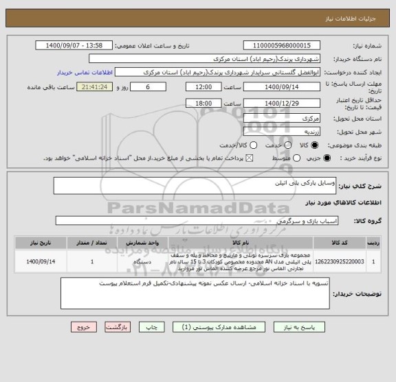 استعلام وسایل پارکی پلی اتیلن