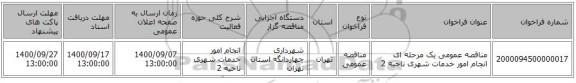 مناقصه عمومی یک مرحله ای انجام امور خدمات شهری ناحیه 2