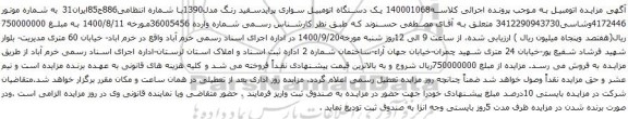 آگهی مزایده یک دستگاه اتومبیل سواری پراید