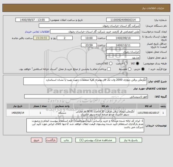 استعلام آبگرمکن برقی دیواری 2000 وات تک فاز بهمراه کلیه متعلقات جهت نصب با نشان استاندارد