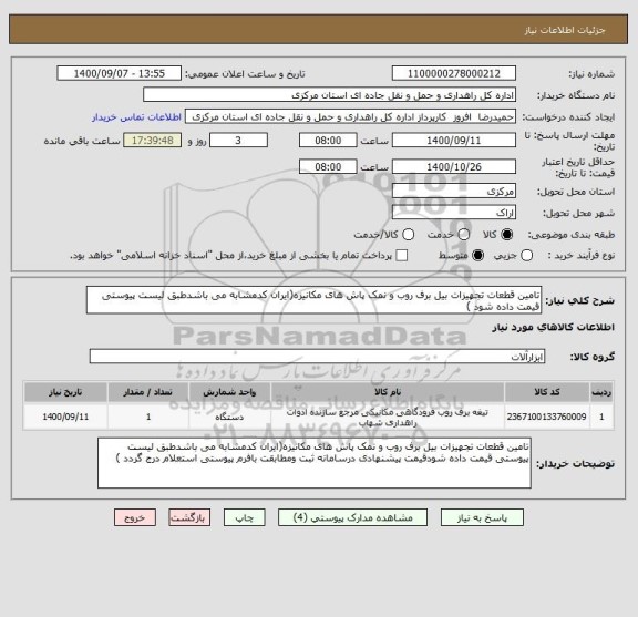 استعلام تامین قطعات تجهیزات بیل برف روب و نمک پاش های مکانیزه(ایران کدمشابه می باشدطبق لیست پیوستی قیمت داده شود )