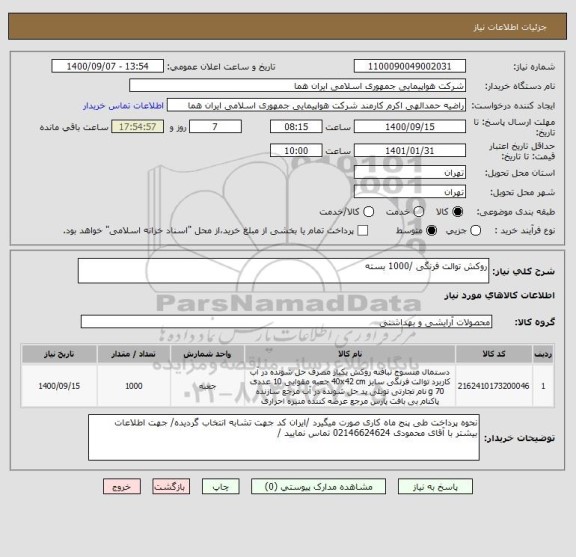 استعلام روکش توالت فرنگی /1000 بسته  