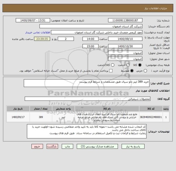 استعلام خرید 389 لیتر نانو سیال طبق مشخصات و شرایط فرم پیوست