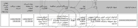 فراخوان ارزیابی کیفی مناقصه عمومی احداث اسکلت،برجک های نگهبانی و دیوار محوطه ندامتگاه 10000 نفری مشهد