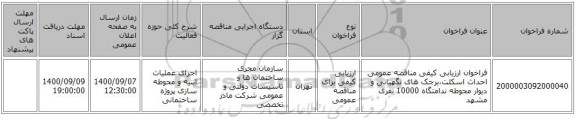 فراخوان ارزیابی کیفی مناقصه عمومی احداث اسکلت،برجک های نگهبانی و دیوار محوطه ندامتگاه 10000 نفری مشهد 