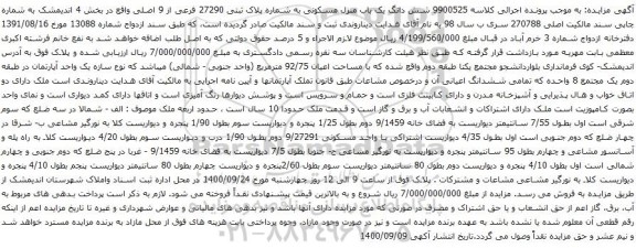 آگهی مزایده شش دانگ یک باب منزل مسکونی به شماره پلاک ثبتی 27290 فرعی از 9 اصلی