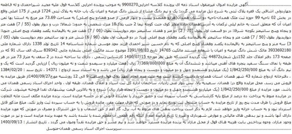 آگهی مزایده یک و نیم دانگ مشاع از شش دانگ عرصه و اعیان یک باب خانه به پلاک ثبتی 1724 فرعی از 175 اصلی