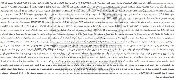 آگهی مزایده ششدانگ یک باب خانه دوطبقه پلاک شماره چهارهزاروششصدوهشتادودو فرعی ازیک اصلی بمساحت 106/65 متر مربع