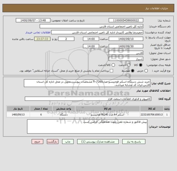 استعلام خرید شش دستگاه اسکنر فوجیتسو مدلfi -7260 مشخصات پیوست.تحویل در محل اداره کل استان فارس.ایران کد مشابه میباشد.
